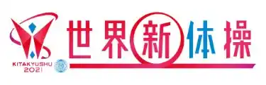 世界新体操