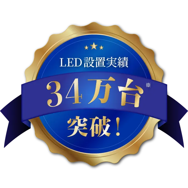 LED設置実績 34万台 突破！