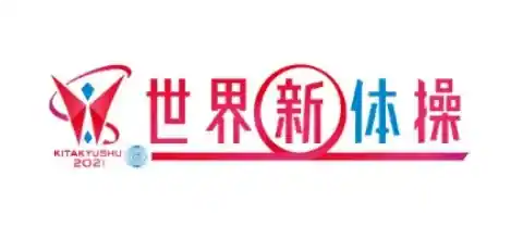世界新体操
