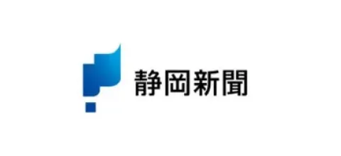 静岡新聞