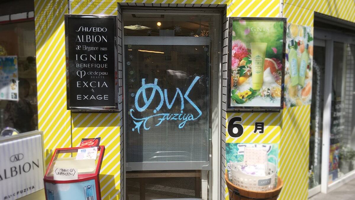 めいくFUZIYA