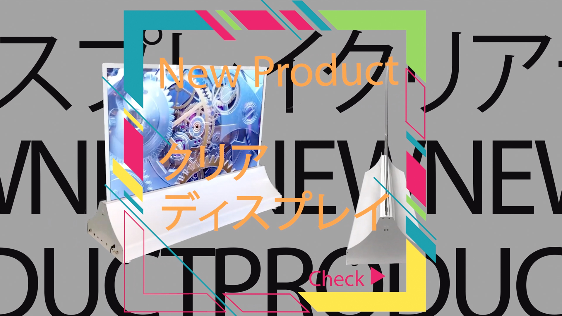 透明OLEDを採用した液晶モニタ『Clear display』リリース!
