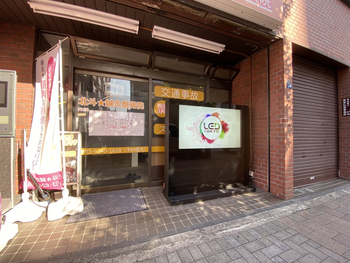 北斗鍼灸整骨院