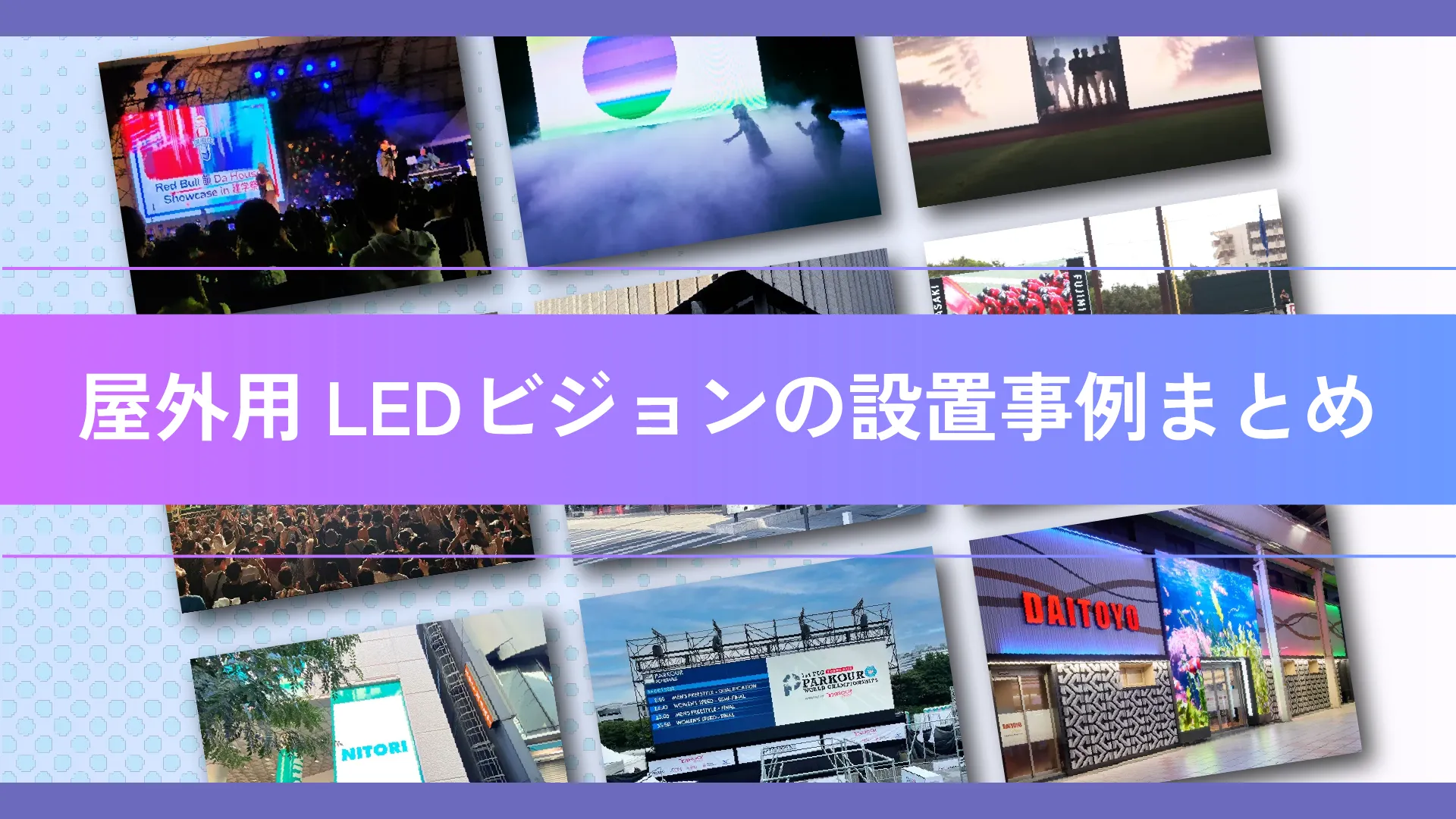 屋外用LEDビジョンの設置事例記事のアイキャッチ