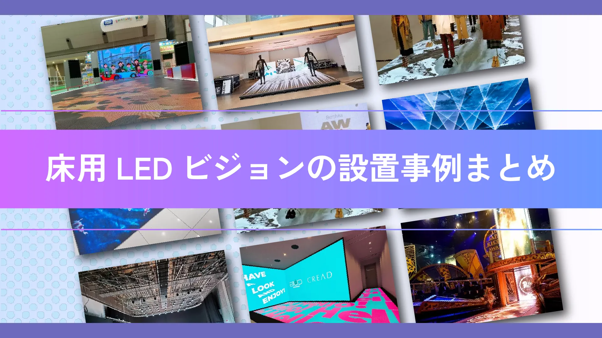 床用LEDビジョンの設置事例まとめ記事のアイキャッチ