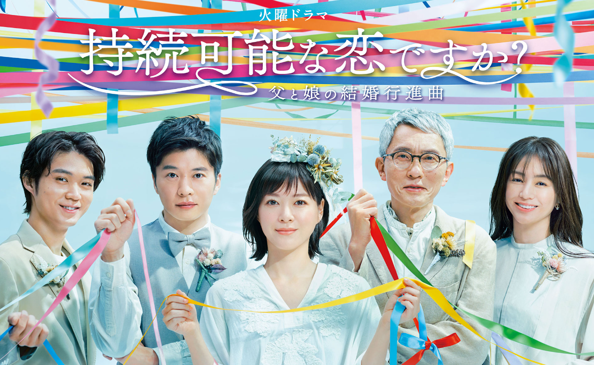 持続可能な恋ですかサムネ