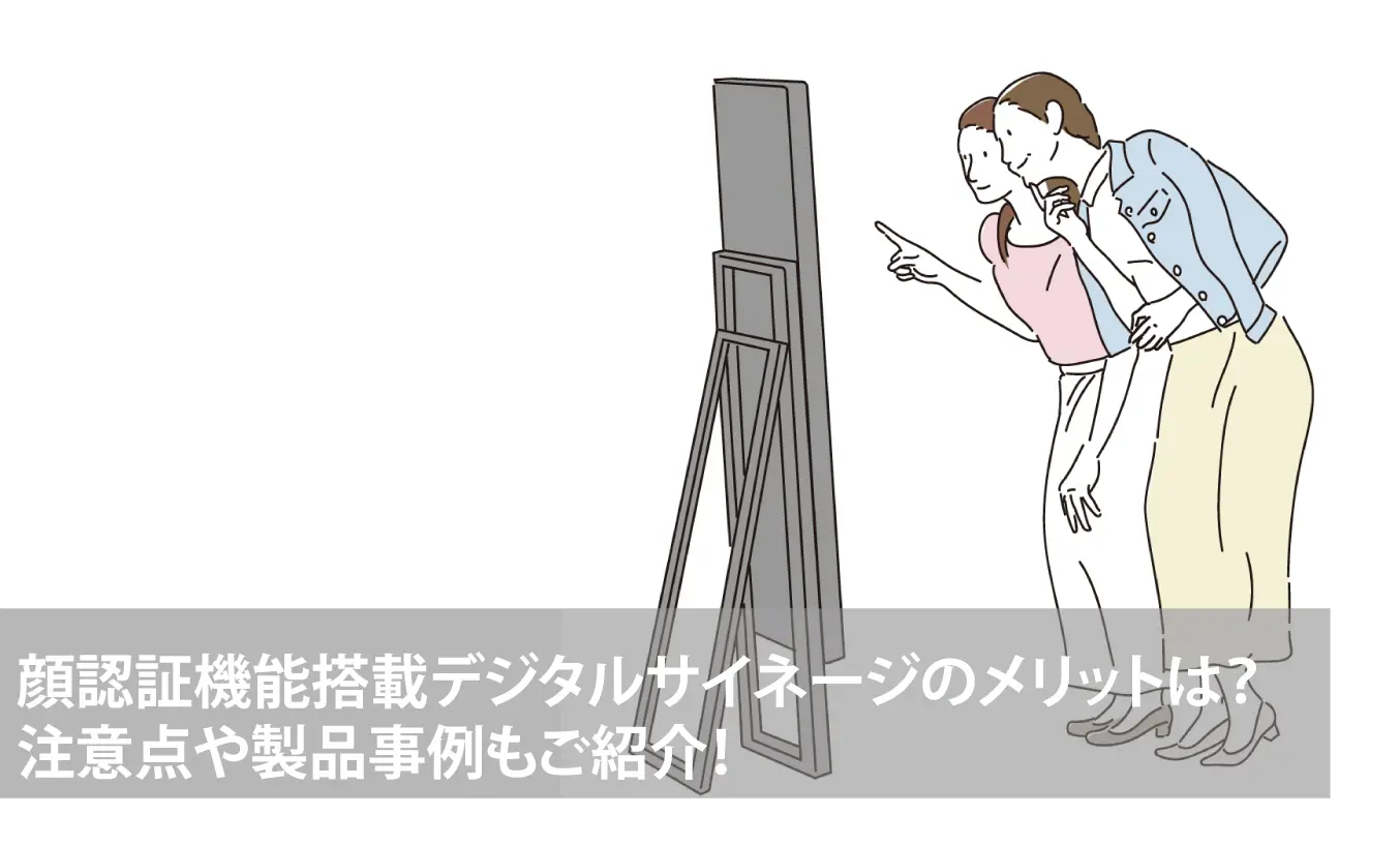 顔認証機能搭載デジタルサイネージのメリットは?注意点や製品事例もご紹介!