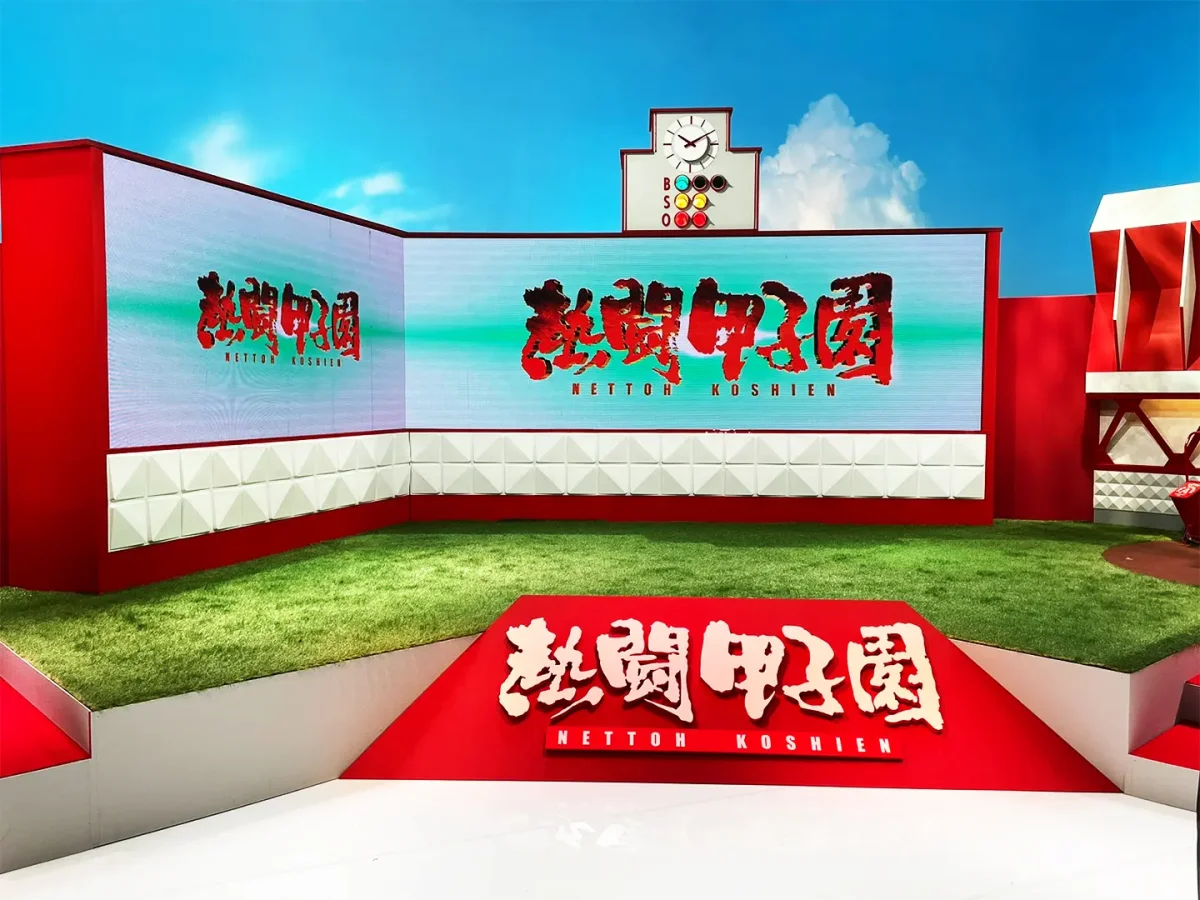 熱闘甲子園