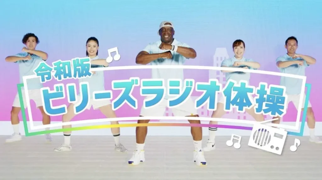 令和版ビリーズラジオ体操撮影