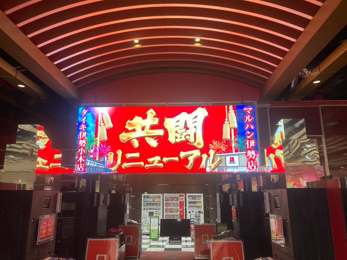 マルハン伊勢
