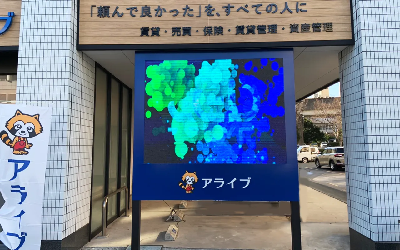 株式会社アライブ野立てLEDアイキャッチ