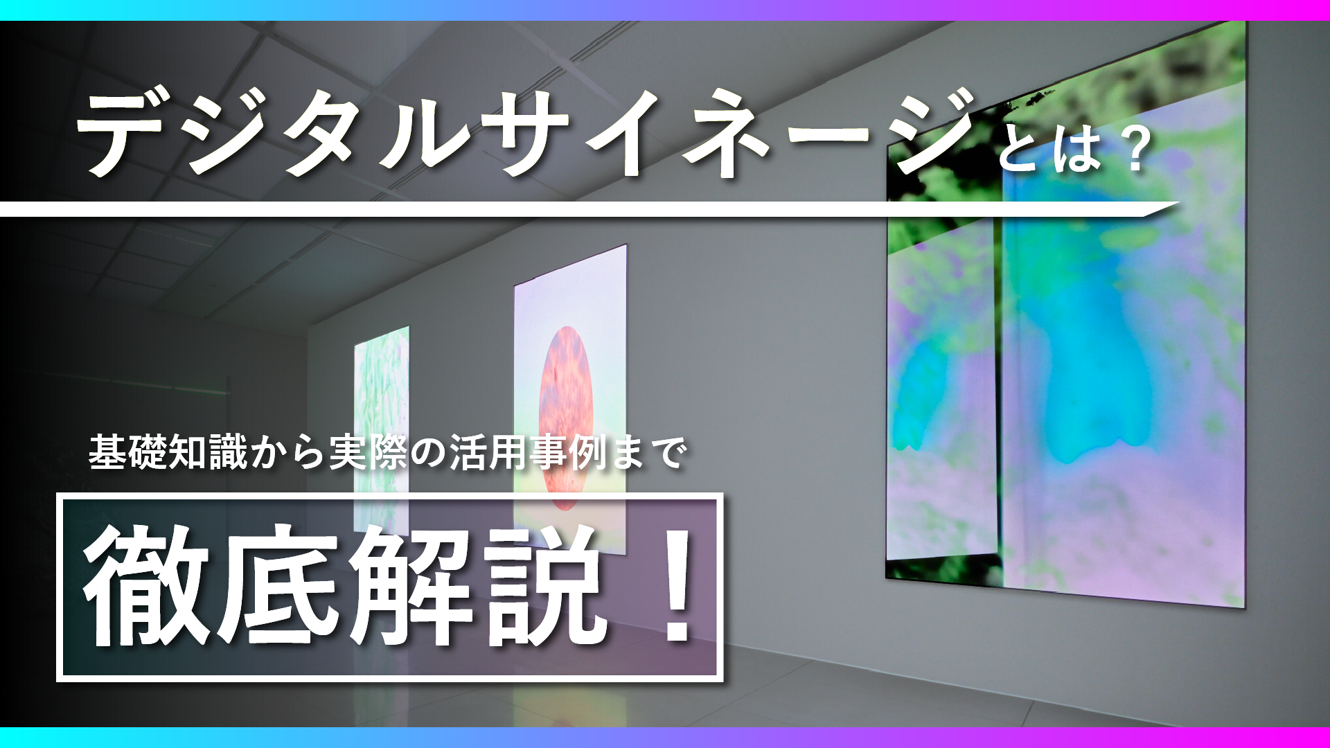 デジタルサイネージとは-アイキャッチ画像_1