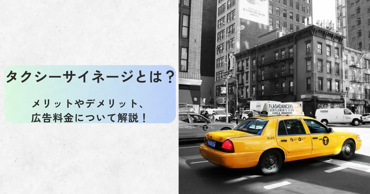 タクシーサイネージとはを表すアイキャッチ画像