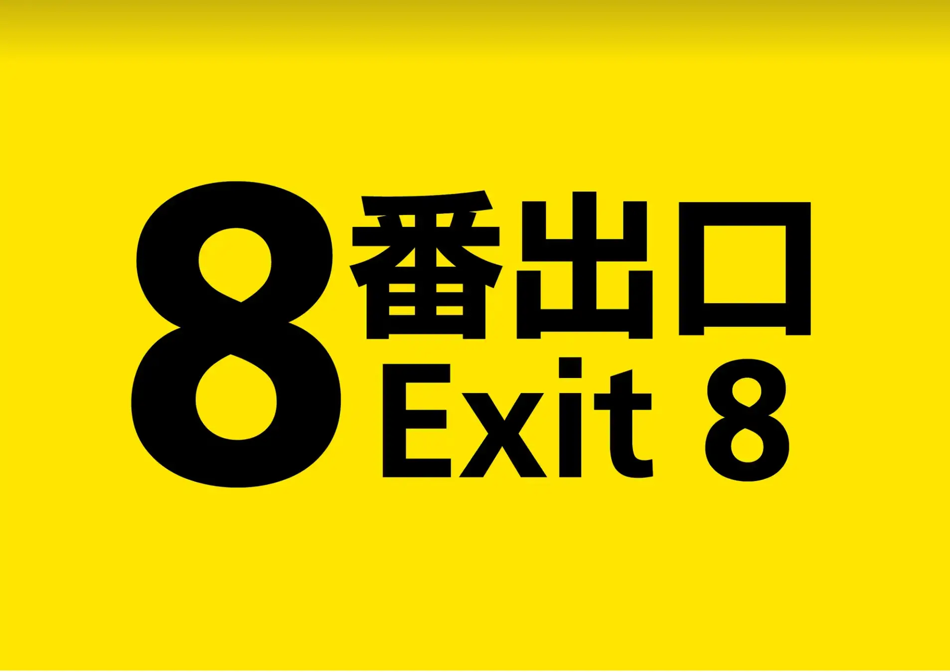 8番出口